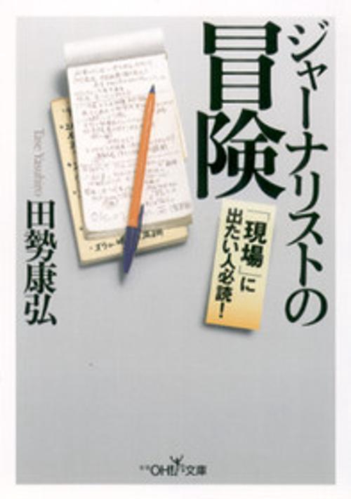 ジャーナリストの冒険