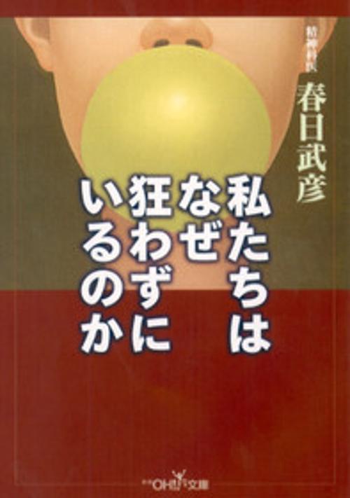 私たちはなぜ狂わずにいるのか
