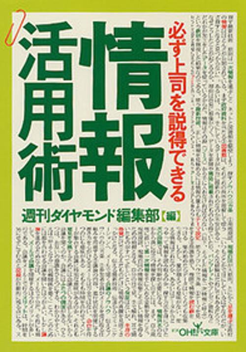 必ず上司を説得できる情報活用術