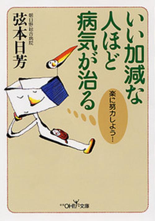 いい加減な人ほど病気が治る