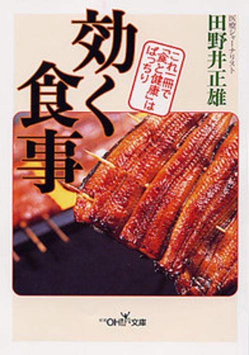 効く食事
