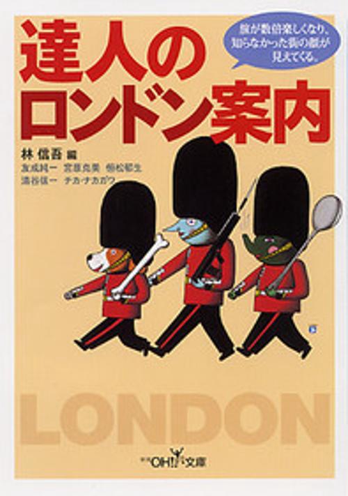 達人のロンドン案内