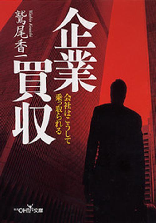 企業買収