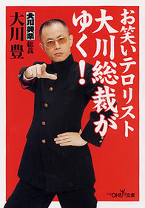 お笑いテロリスト大川総裁がゆく!
