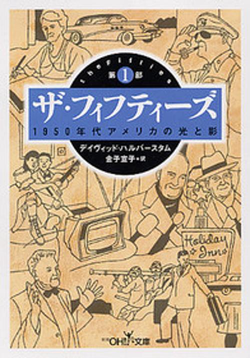 ザ・フィフティーズ 第1部