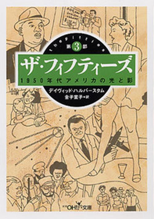 ザ・フィフティーズ 第3部