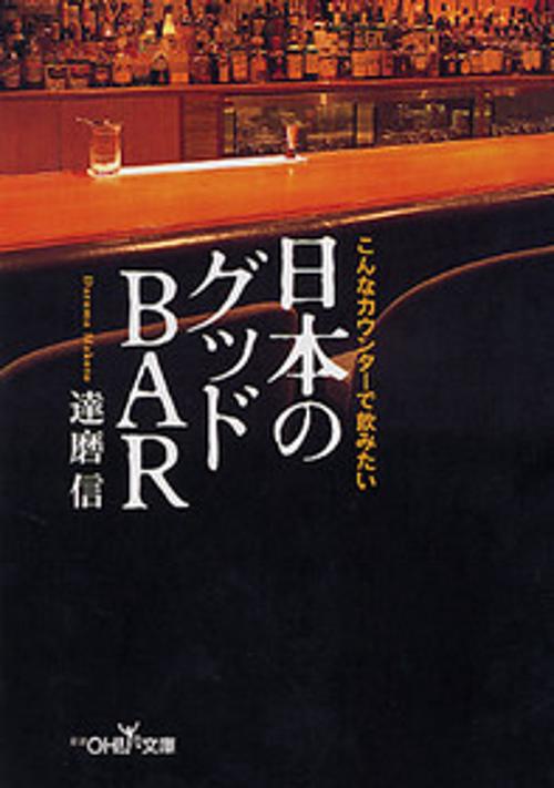 日本のグッドBAR