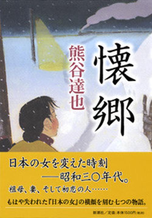 懐郷