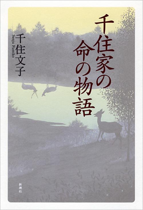 千住家の命の物語