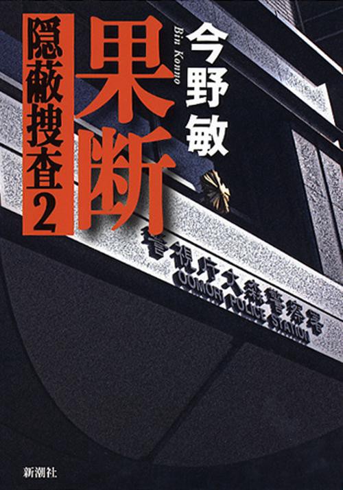 果断