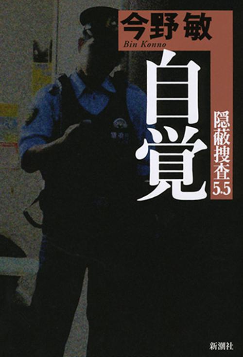 自覚 隠蔽捜査5.5