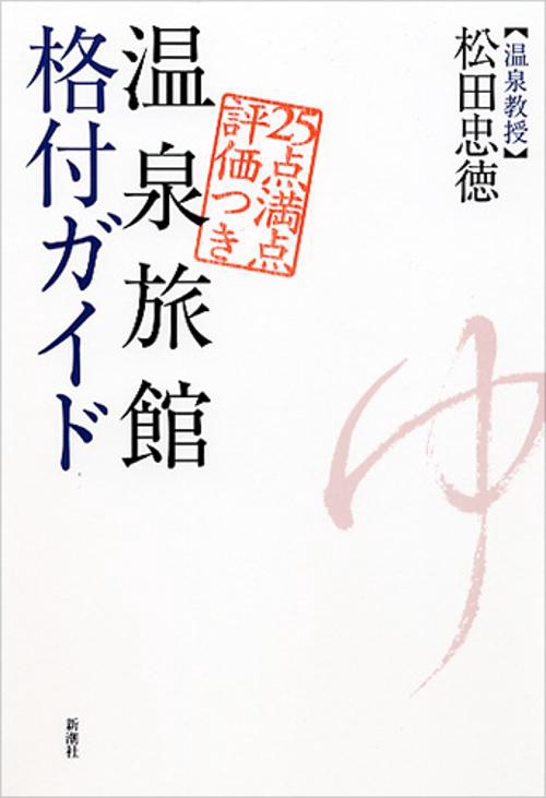 温泉旅館格付ガイド