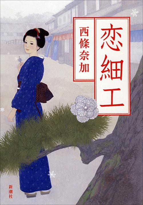 恋細工
