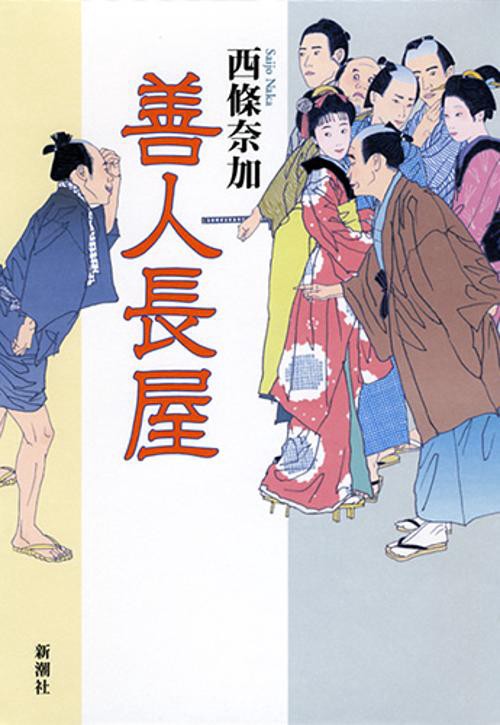 善人長屋