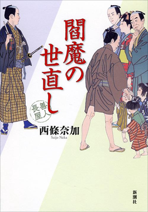 閻魔の世直し