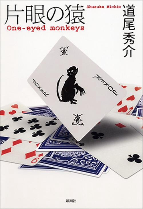 片眼の猿