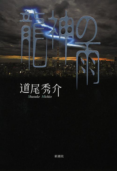 竜神の雨