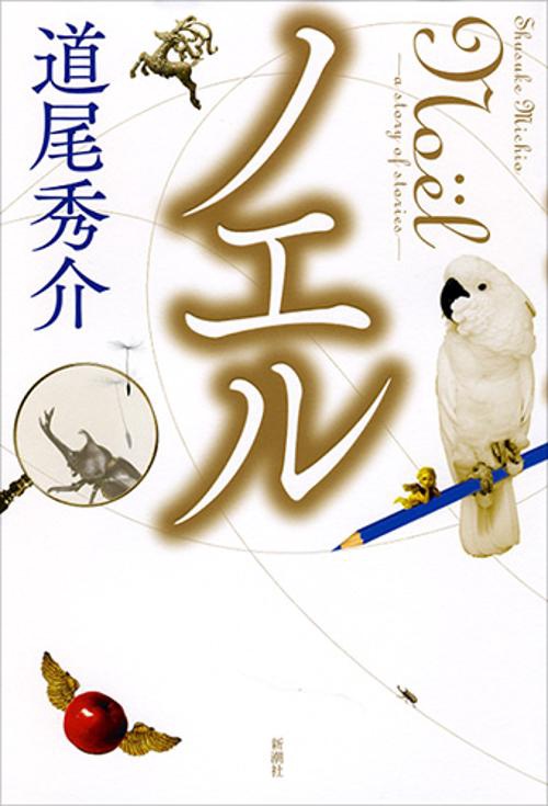 ノエル