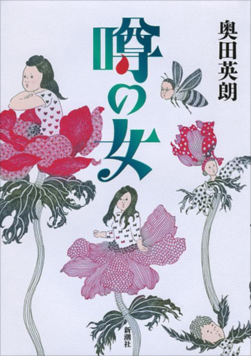 噂の女