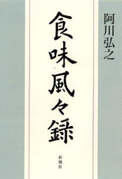 食味風々録