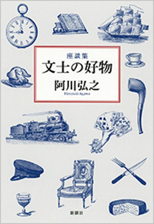 座談集 文士の好物
