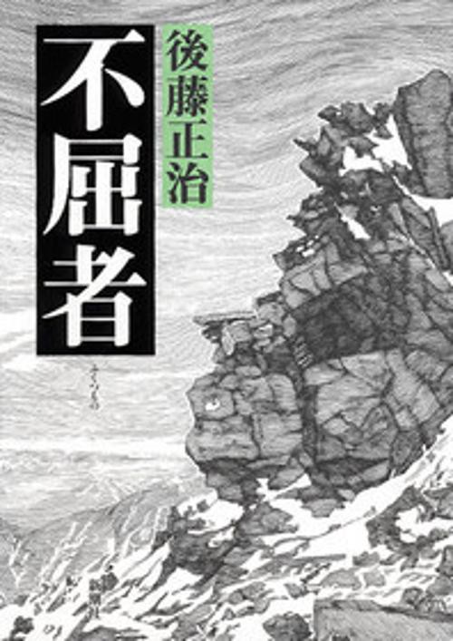 不屈者