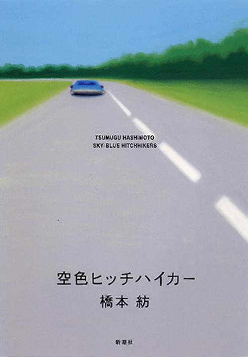 空色ヒッチハイカー