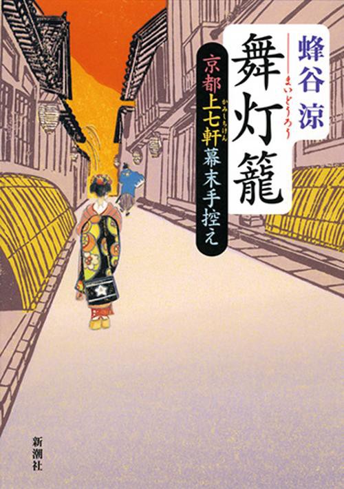 舞灯籠 京都上七軒幕末手控え