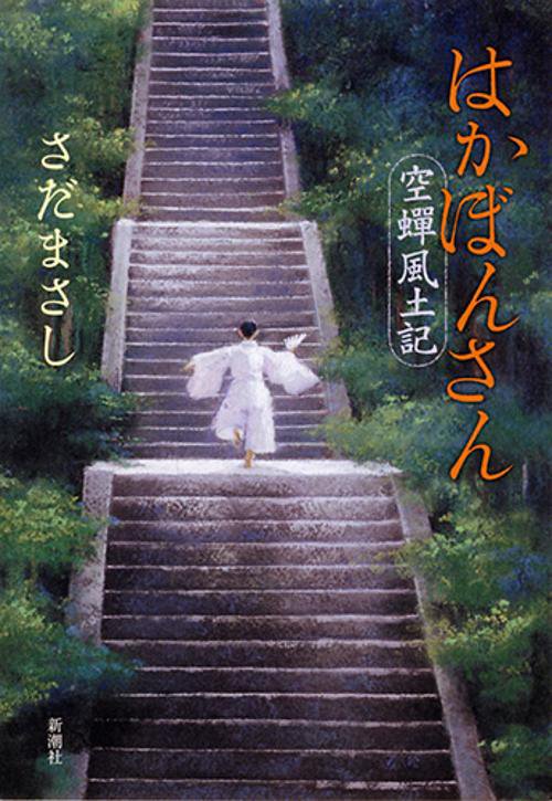 はかぼんさん