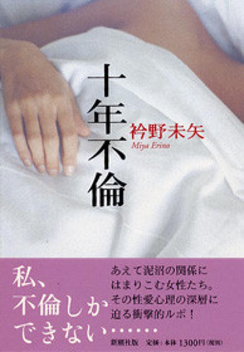 十年不倫