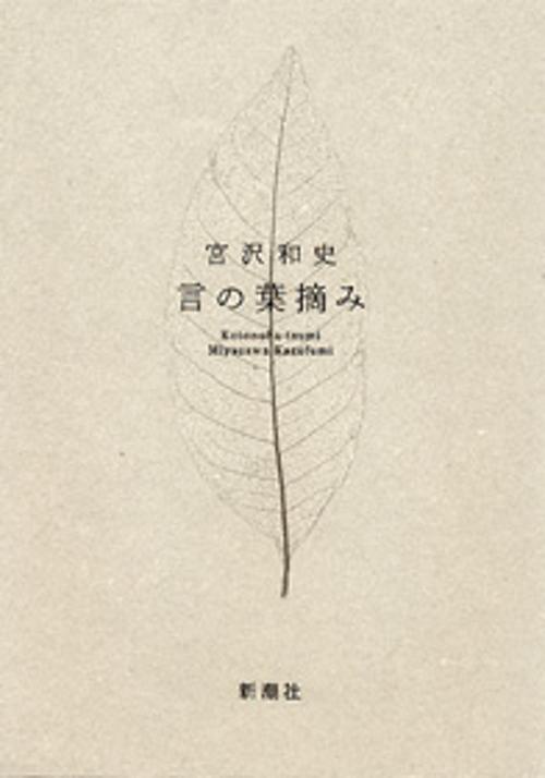 言の葉摘み