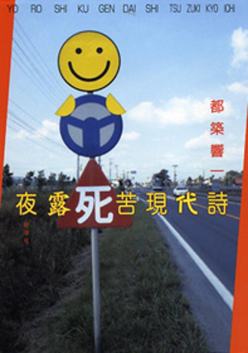 夜露死苦現代詩