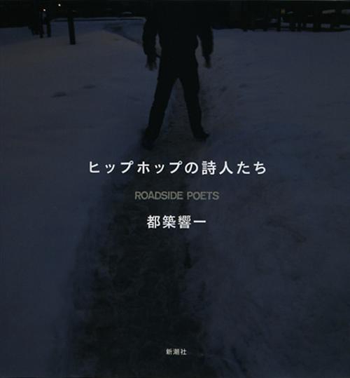 ヒップホップの詩人たち