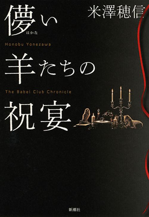 儚い羊たちの祝宴 The Babel Club Chronicle