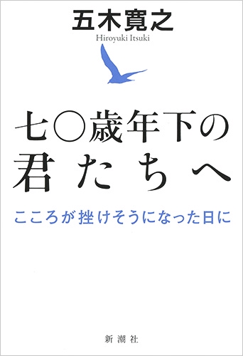 七〇歳年下の君たちへ