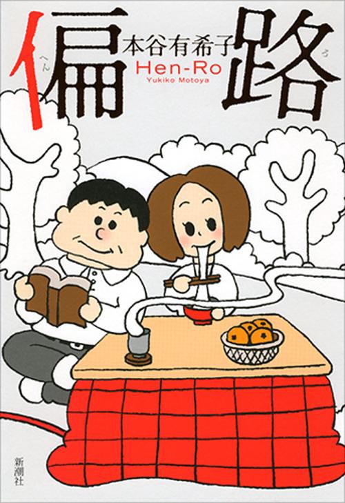 偏路