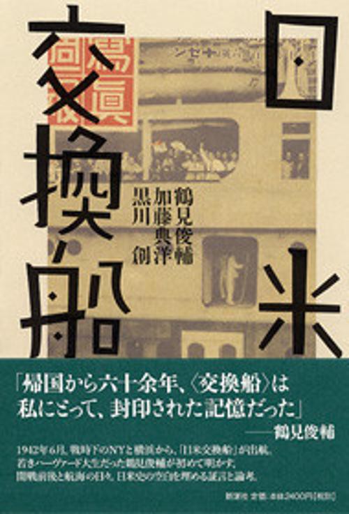 日米交換船