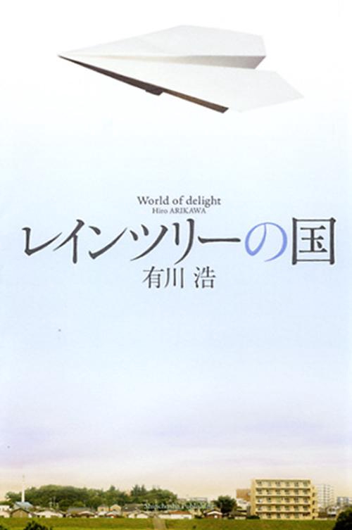 レインツリーの国