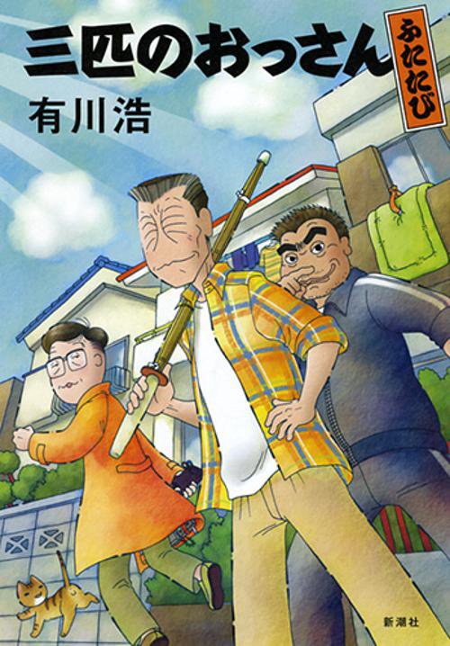 三匹のおっさん ふたたび