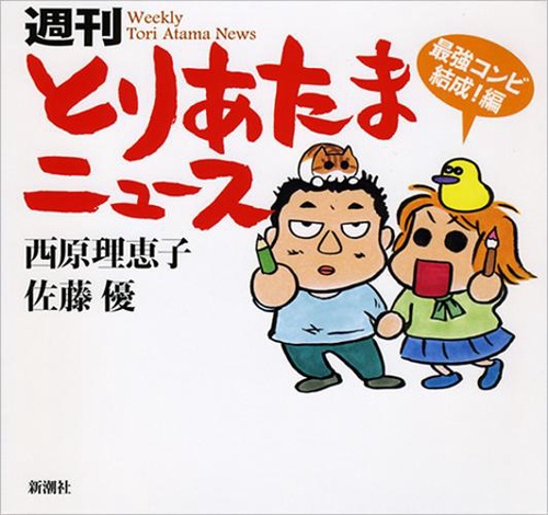 週刊とりあたまニュース 最強コンビ結成!編