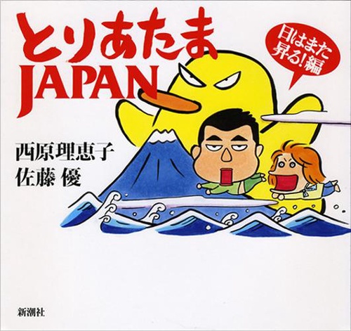 とりあたまJapan　日はまた昇る！編