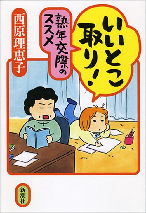 いいとこ取り！　熟年交際のススメ
