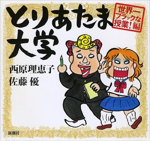 とりあたま大学