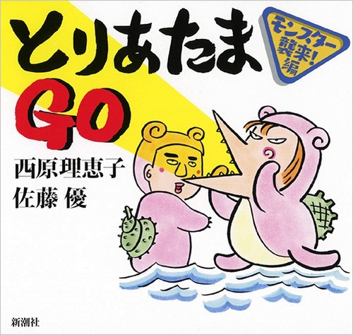 とりあたまＧＯ