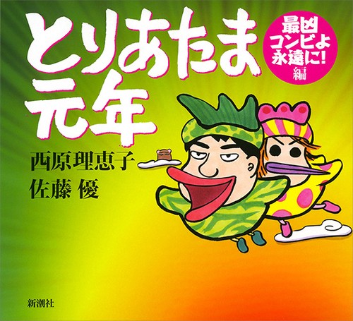 とりあたま元年
