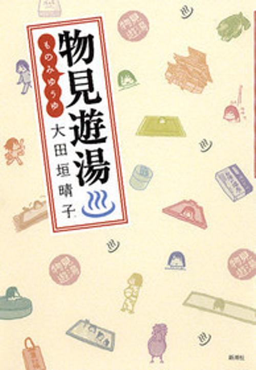 物見遊湯