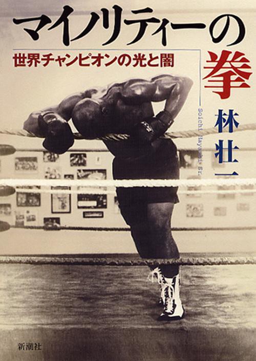 マイノリティーの拳
