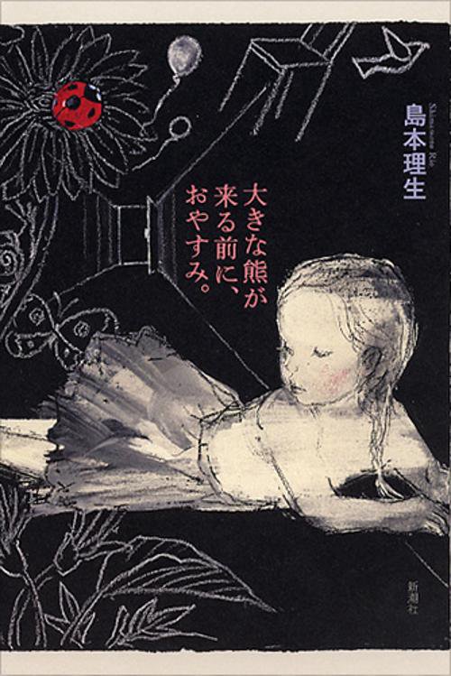 大きな熊が来る前に、おやすみ。