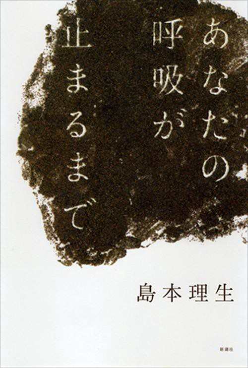 あなたの呼吸が止まるまで