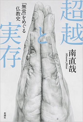 超越と実存